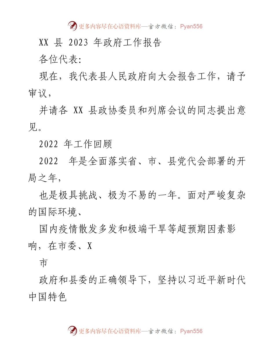 [政府工作报告] 会议 - XX县2023年政府工作报告总结与展望.docx_第1页