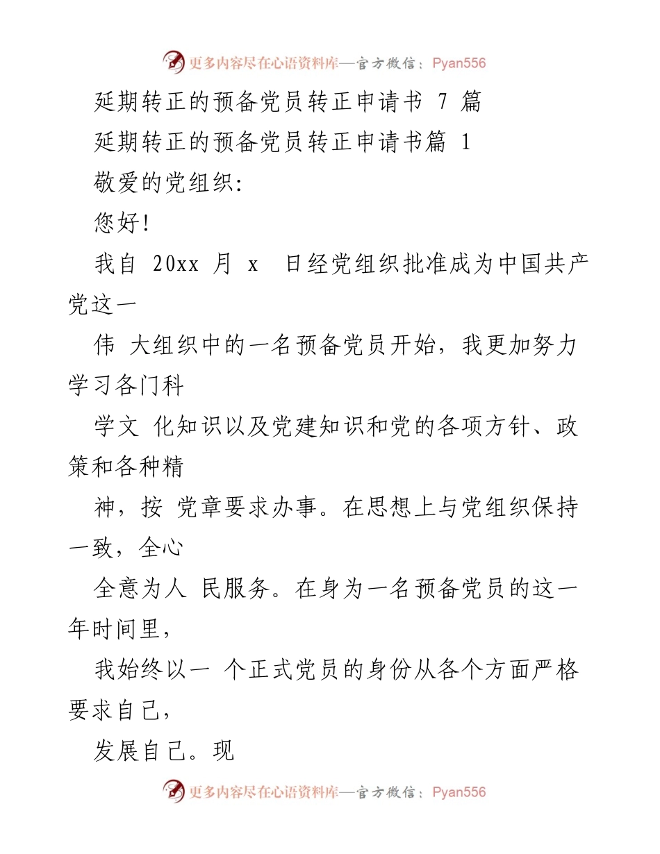[申请书] 预备党员转正 - 延期转正的预备党员转正申请书.docx_第1页