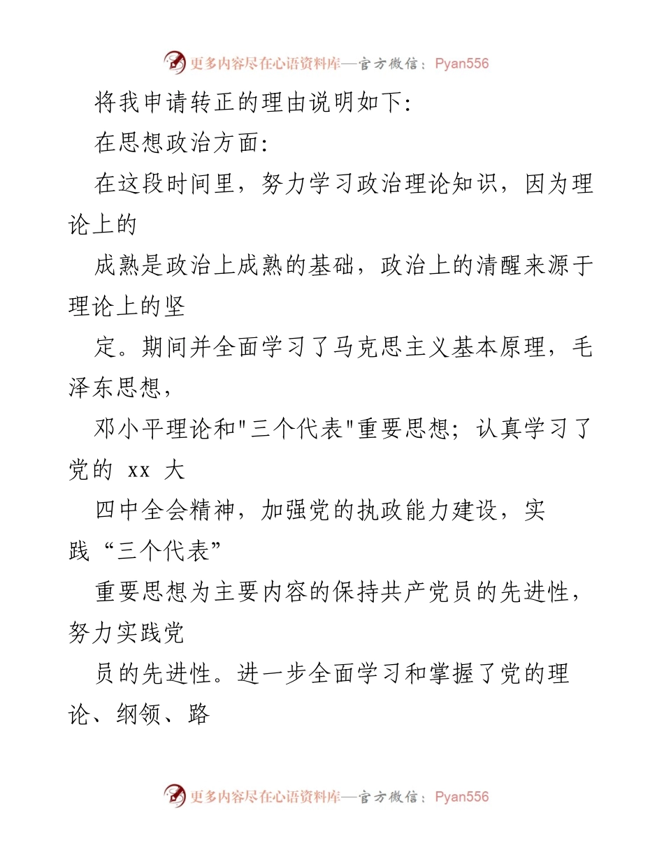 [申请书] 预备党员转正 - 延期转正的预备党员转正申请书.docx_第2页