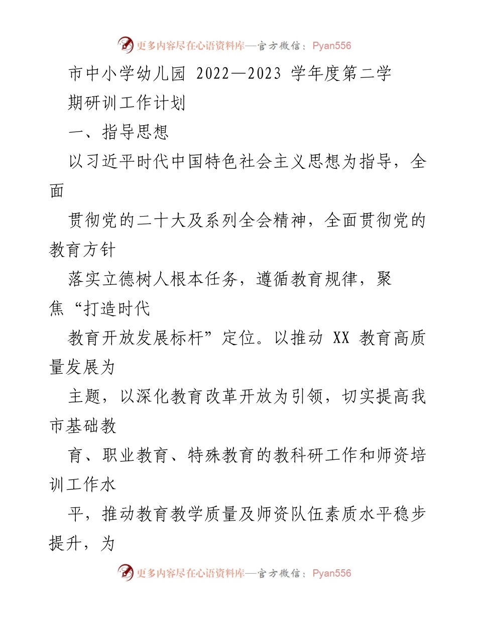 [研训工作计划] 中小学幼儿园 - 2022-2023学年度第二学期教科研与师资培训工作计划.docx_第1页