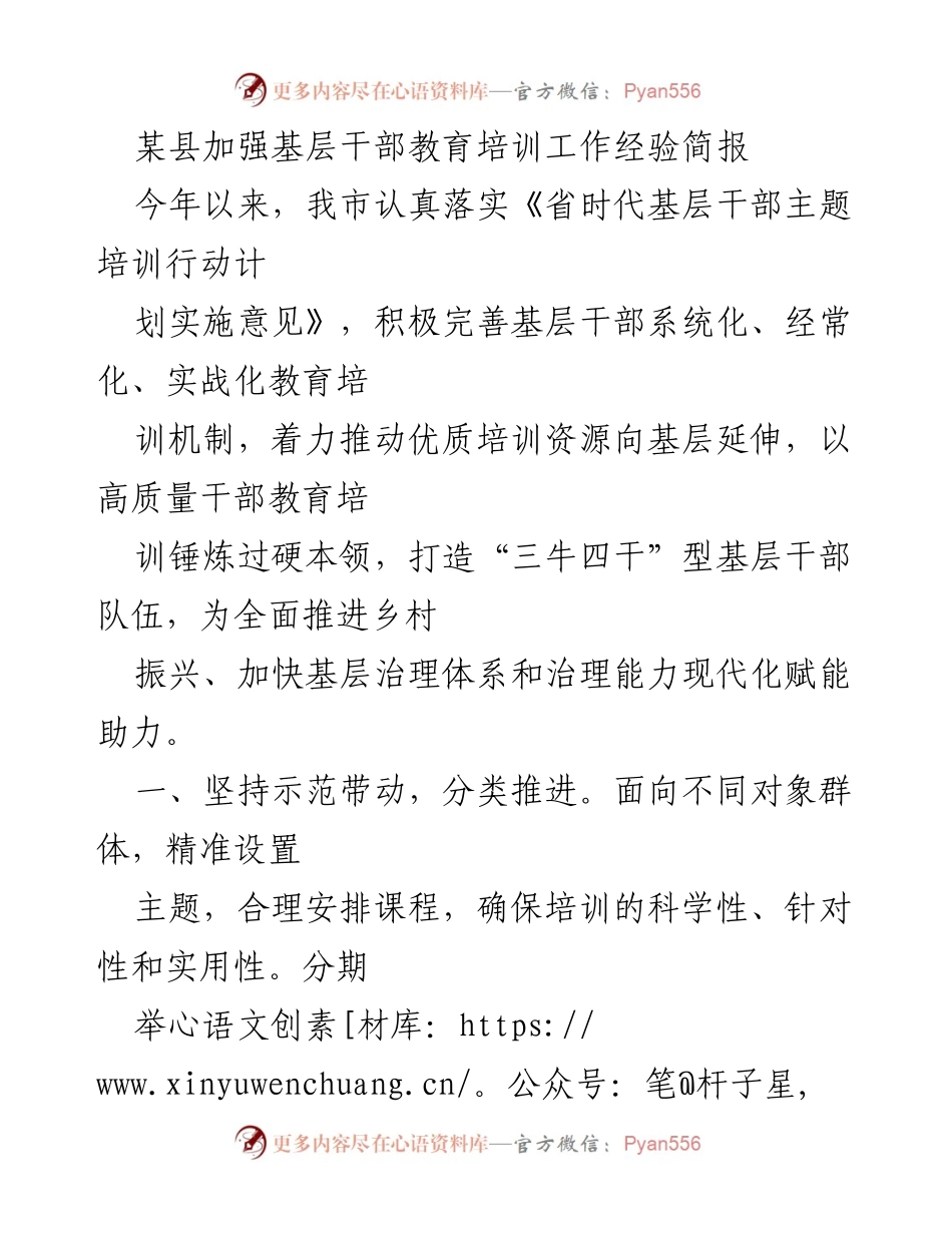 [经验简报] 基层干部培训 - 加强基层干部教育培训工作的实践探索.docx_第1页