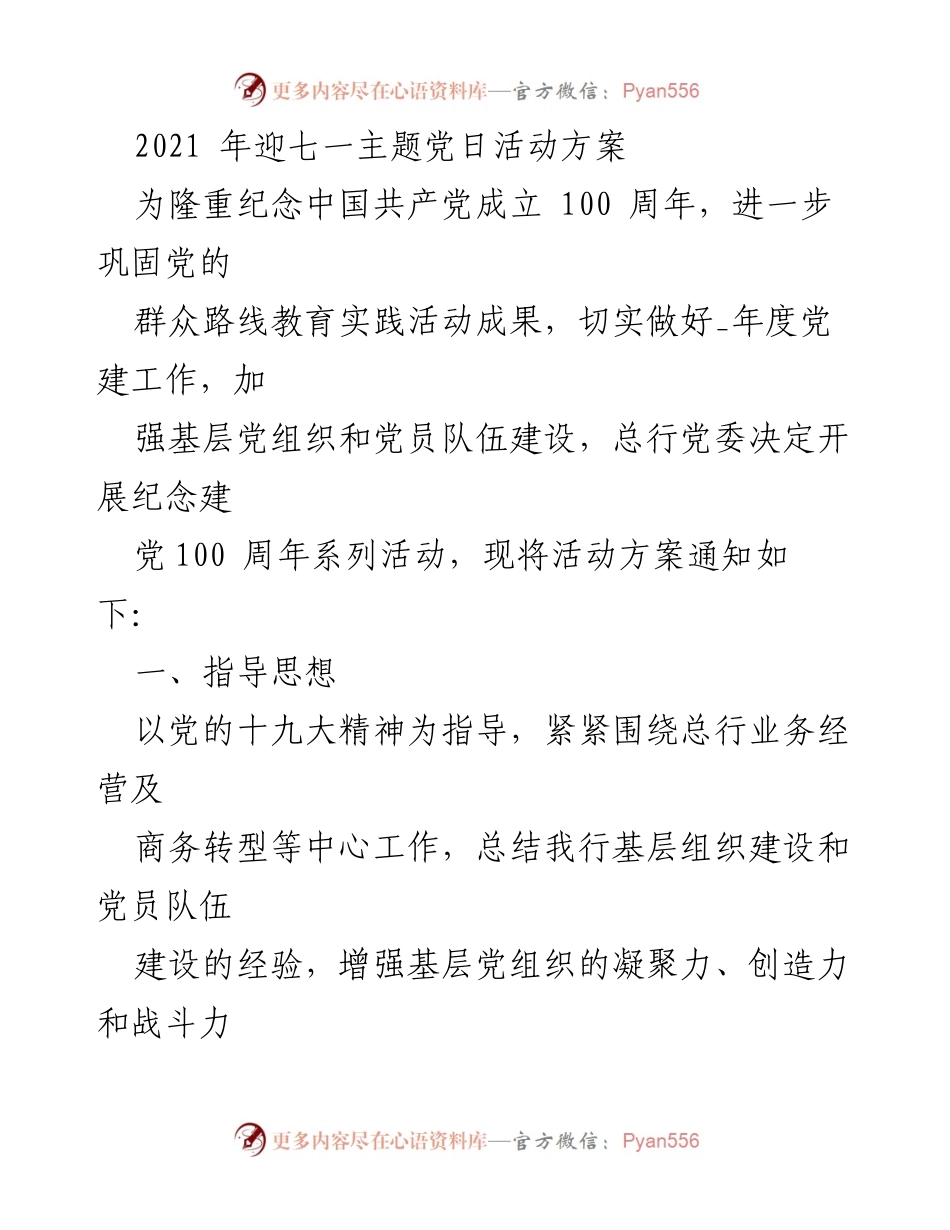 [活动方案] 纪念建党100周年 - 七一主题党日活动方案.docx_第1页