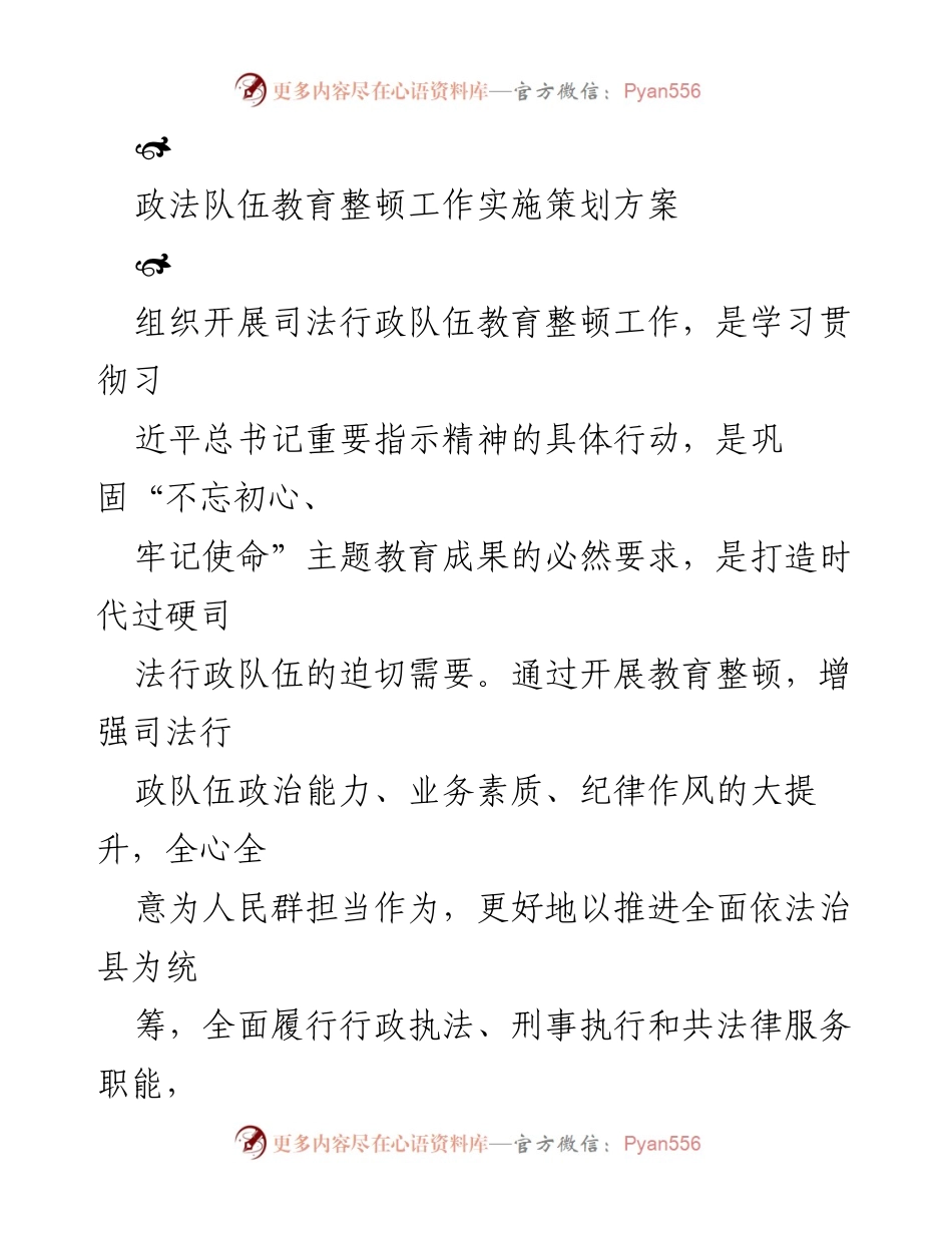 [方案] 司法行政队伍教育整顿 - 司法行政队伍教育整顿工作实施策划方案.docx_第1页