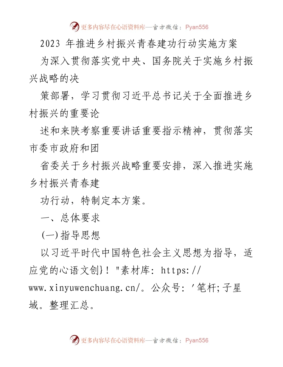[方案] 乡村振兴行动 - 乡村振兴青春建功行动实施方案.docx_第1页