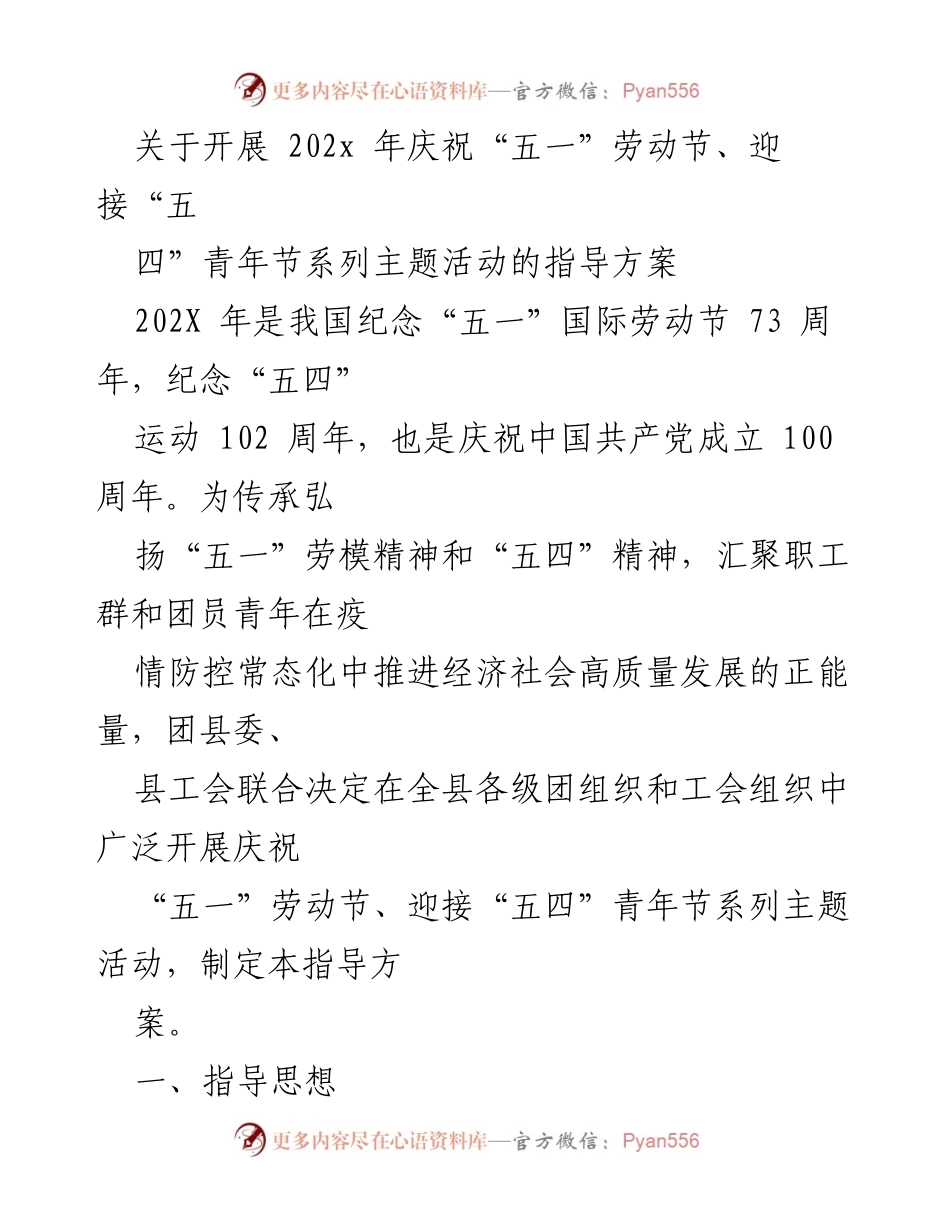 [指导方案] 节日庆祝 - 庆祝“五一”劳动节与“五四”青年节系列活动的指导方案.docx_第1页