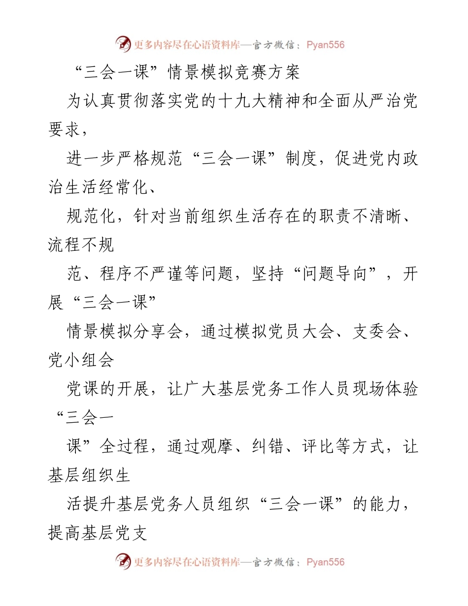 [方案] 党建活动 - “三会一课”情景模拟竞赛实施方案.docx_第1页