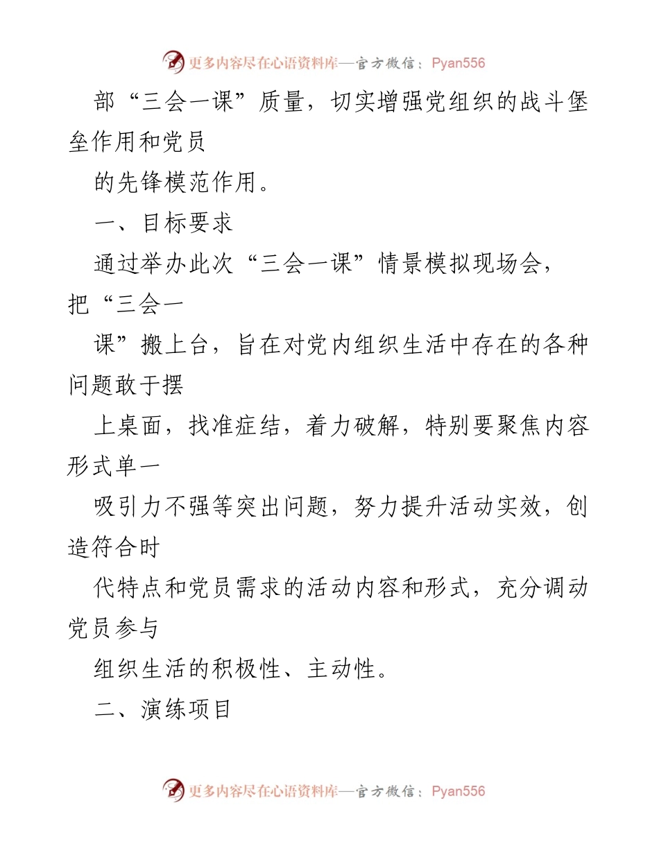 [方案] 党建活动 - “三会一课”情景模拟竞赛实施方案.docx_第2页