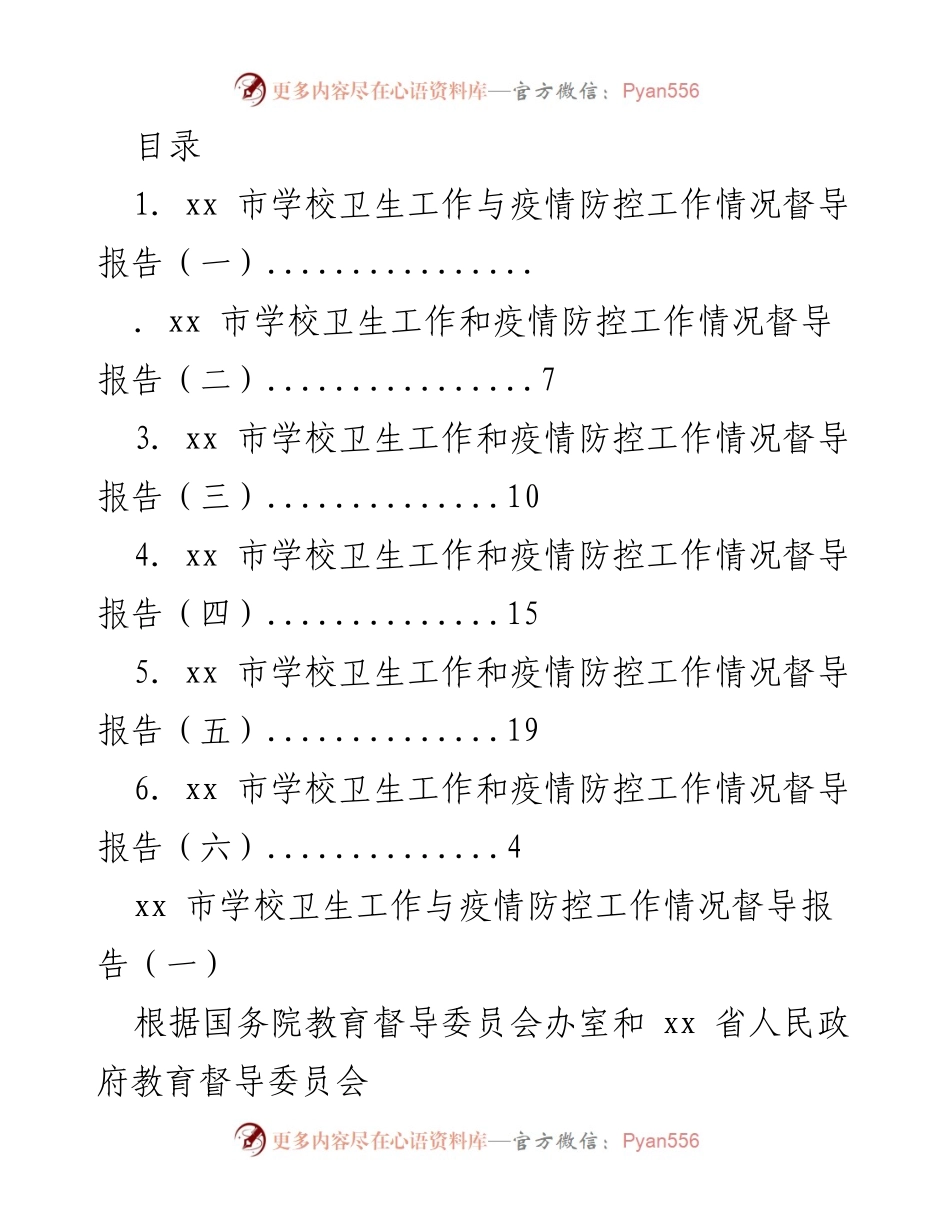 [督导报告] xx市学校卫生与疫情防控工作专项督导情况总结.docx_第1页