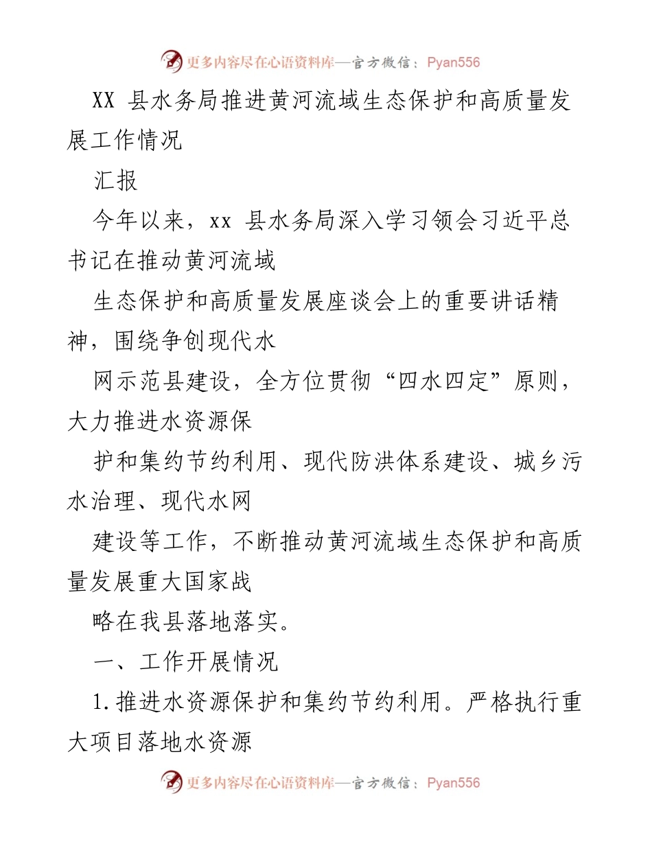 [汇报] 水务局工作 - XX县水务局推进黄河流域生态保护与高质量发展工作情况总结.docx_第1页