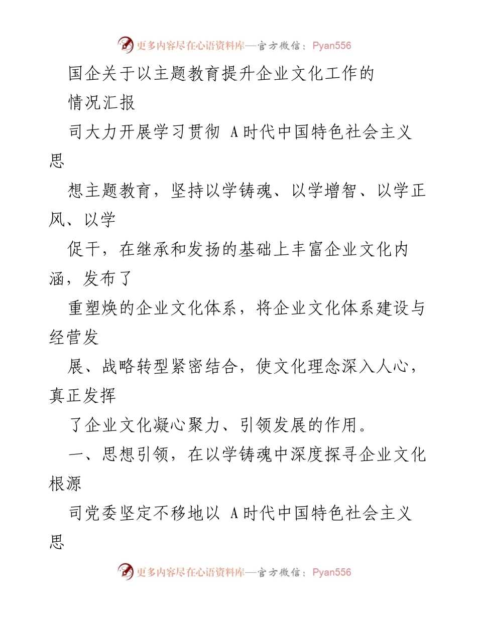 [情况汇报] 国企文化建设 - 以主题教育推动企业文化提升与发展.docx_第1页