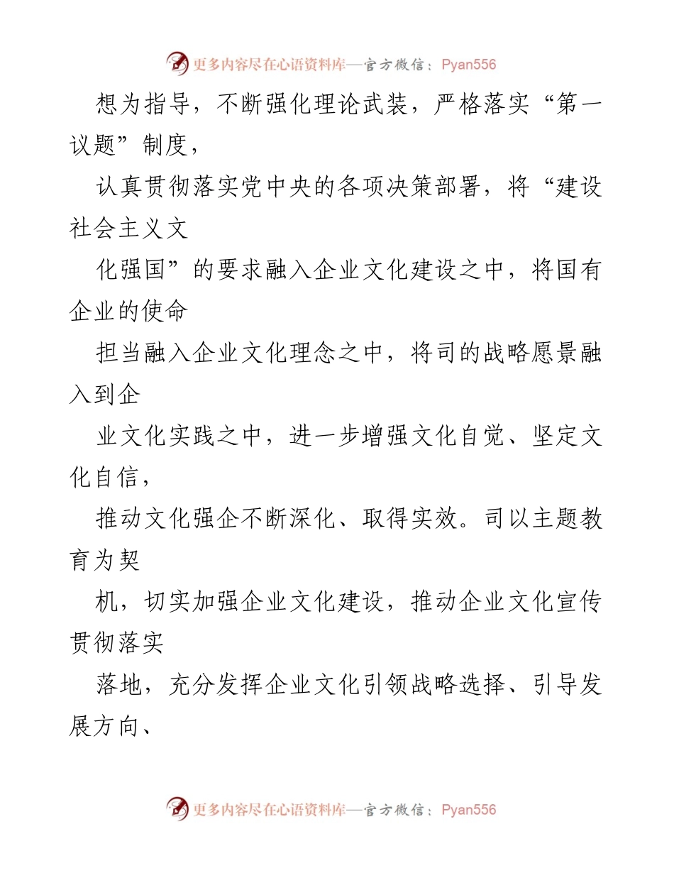 [情况汇报] 国企文化建设 - 以主题教育推动企业文化提升与发展.docx_第2页