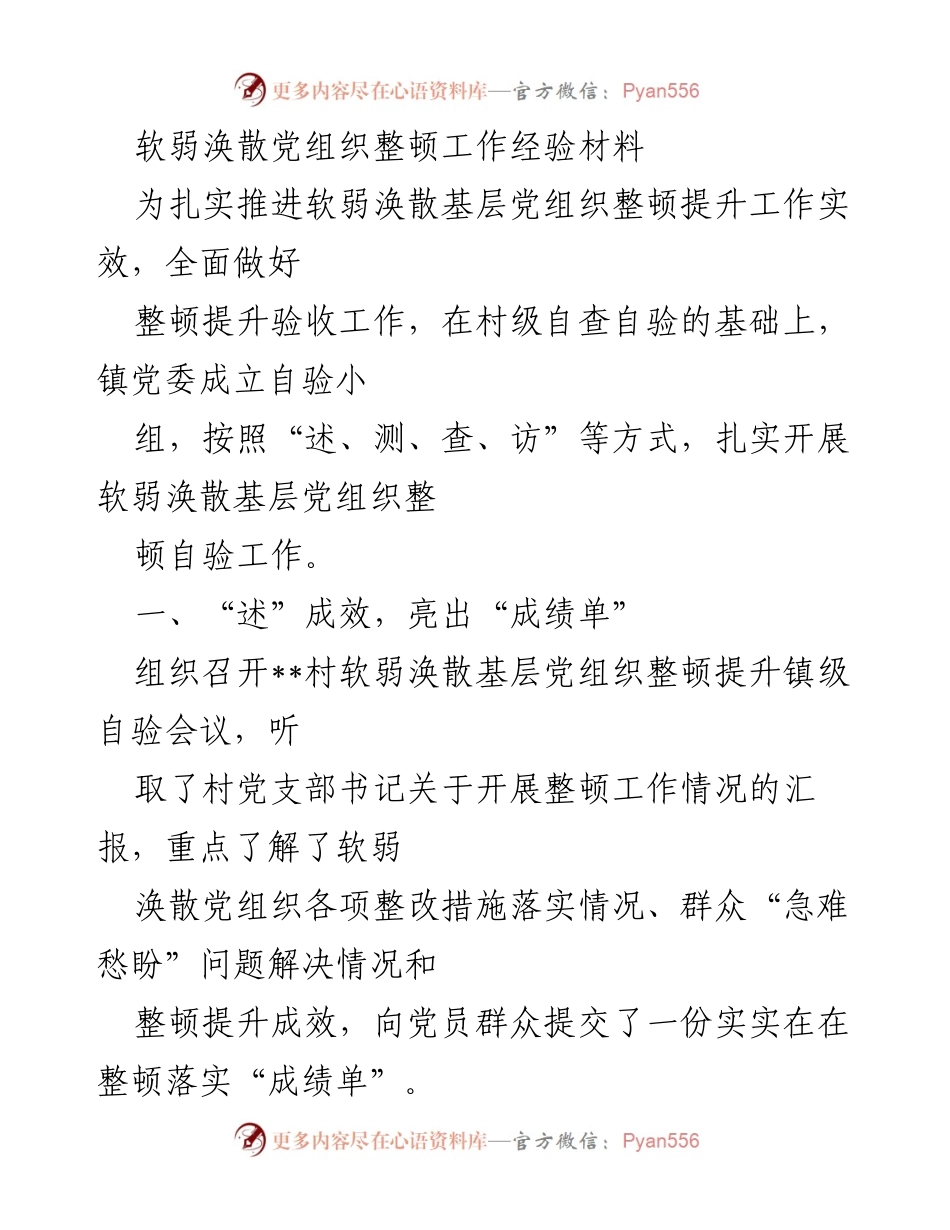 [经验材料] 基层党组织整顿 - 扎实推进软弱涣散党组织整顿提升工作经验总结.docx_第1页