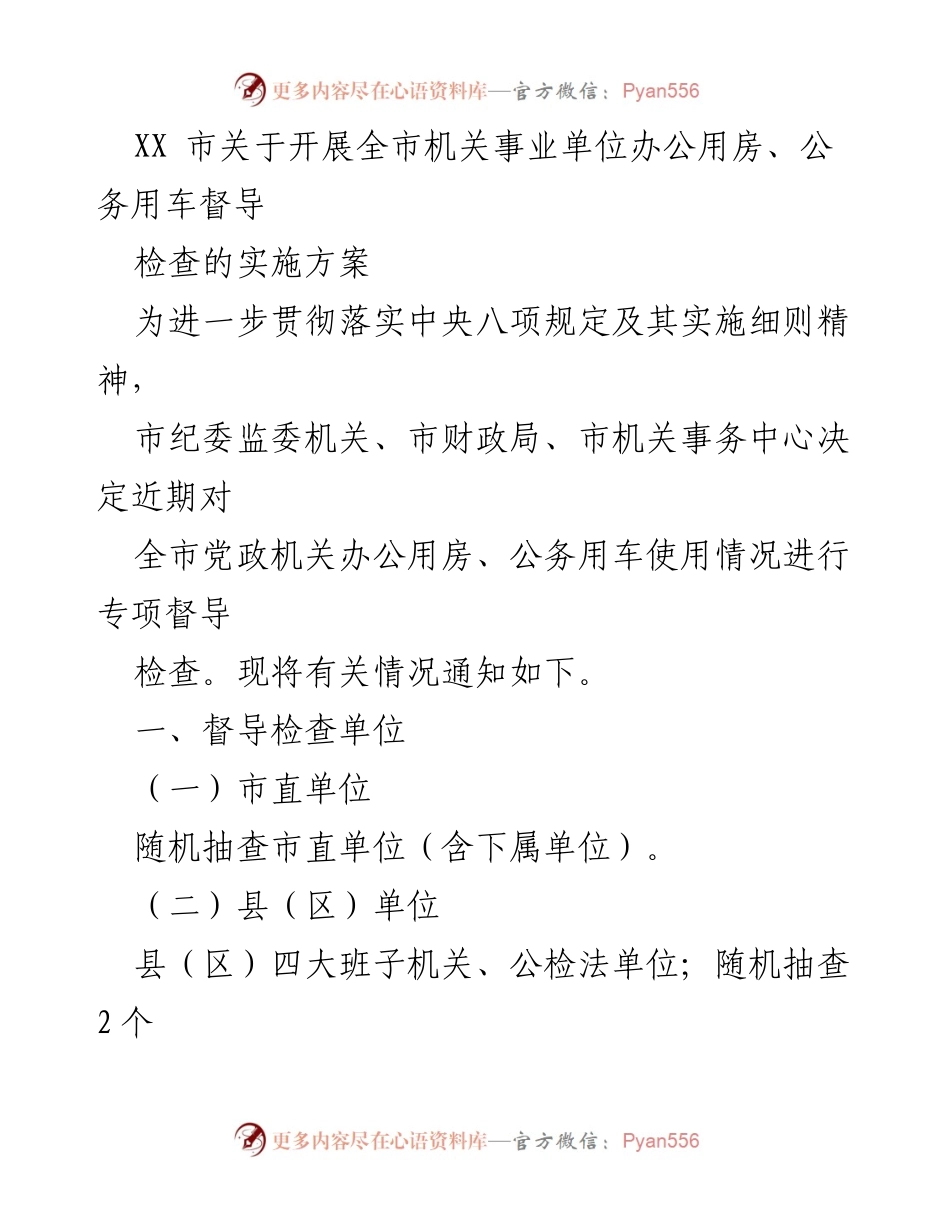 [督导检查方案] 全市机关事业单位 - 办公用房与公务用车专项督导检查实施方案.docx_第1页