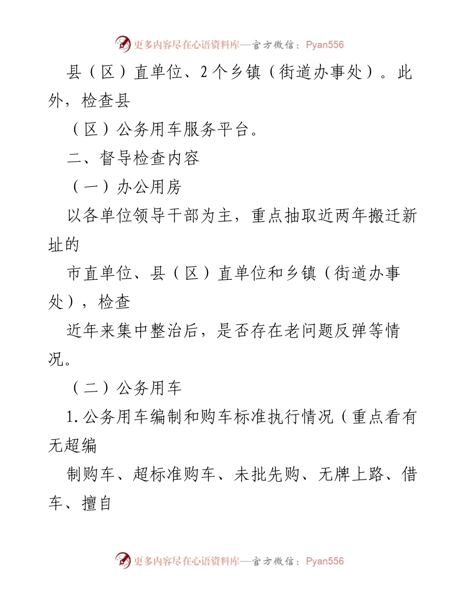 [督导检查方案] 全市机关事业单位 - 办公用房与公务用车专项督导检查实施方案.docx_第2页