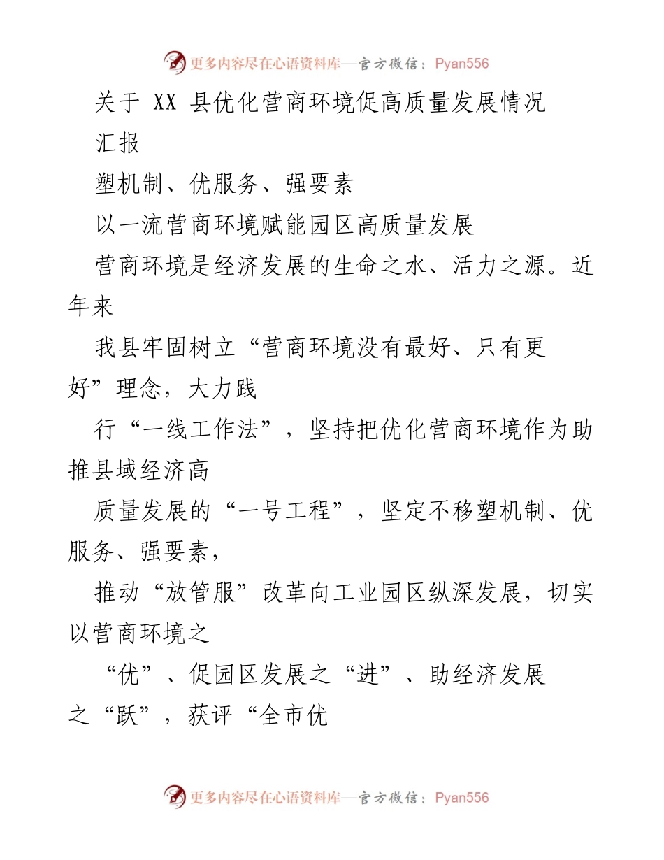 [汇报] XX县营商环境优化 - 打造高质量发展新典范.docx_第1页