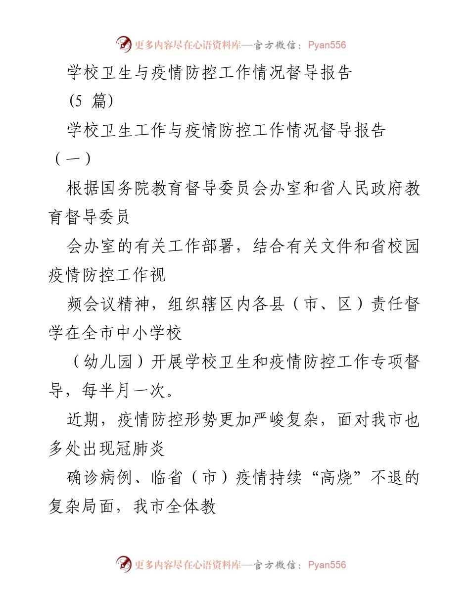 [督导报告] 学校卫生与疫情防控 - 学校卫生与疫情防控工作情况督导报告.docx_第1页