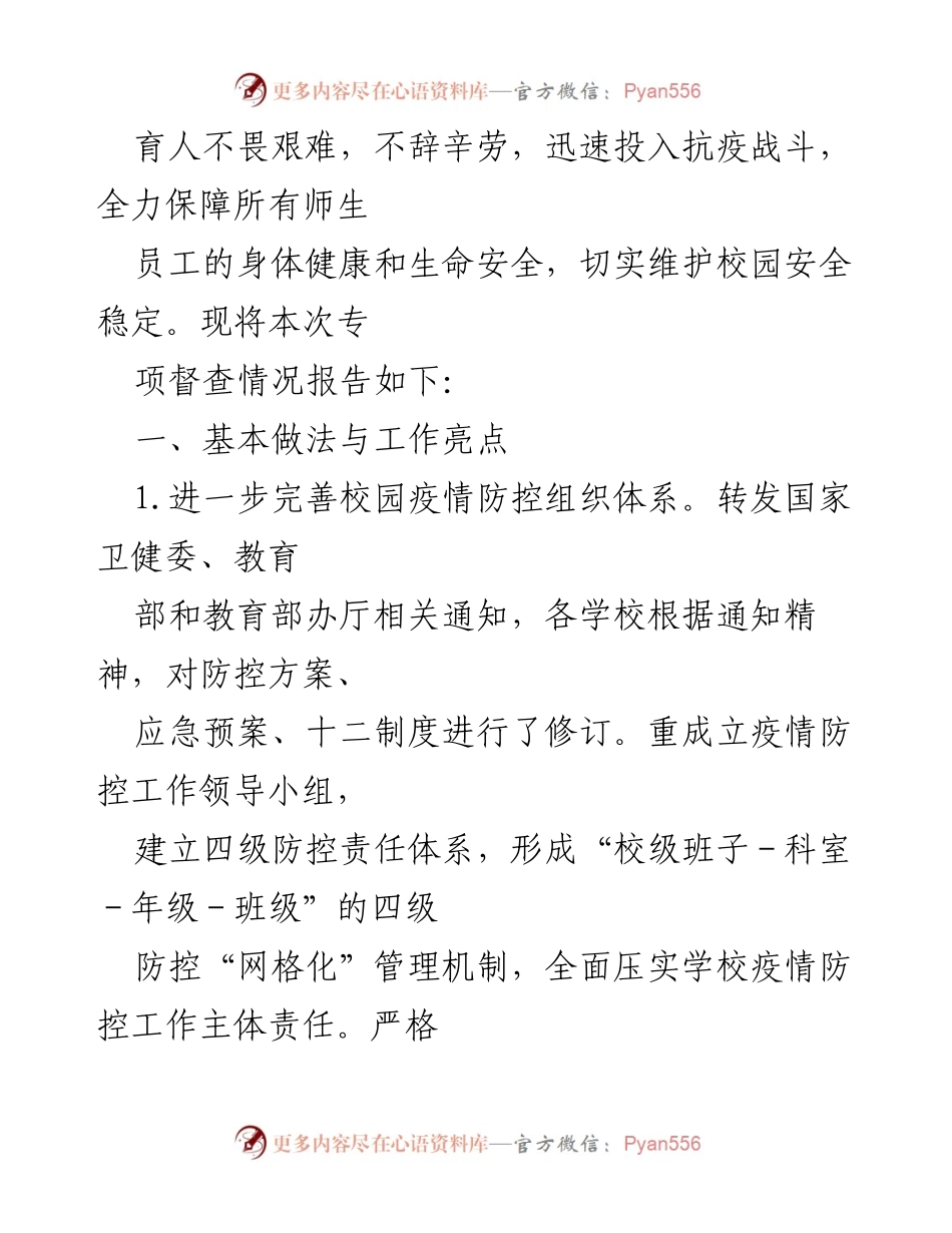 [督导报告] 学校卫生与疫情防控 - 学校卫生与疫情防控工作情况督导报告.docx_第2页