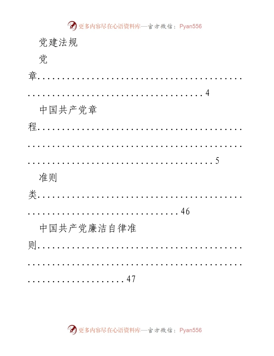 [文档类型] 党建法规汇编 - 党建法规及党章相关条例汇总.docx_第1页