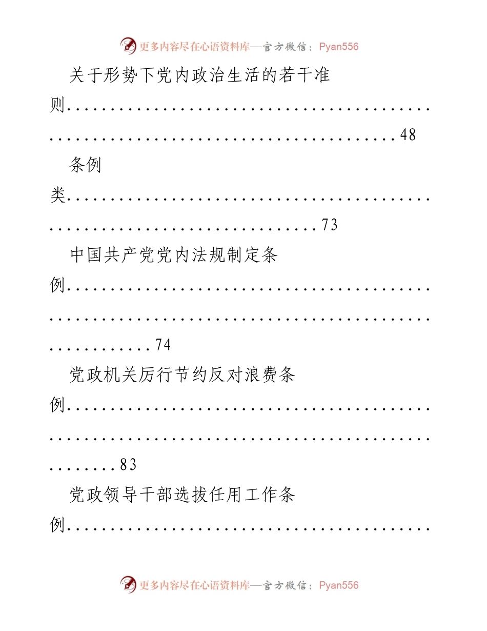 [文档类型] 党建法规汇编 - 党建法规及党章相关条例汇总.docx_第2页