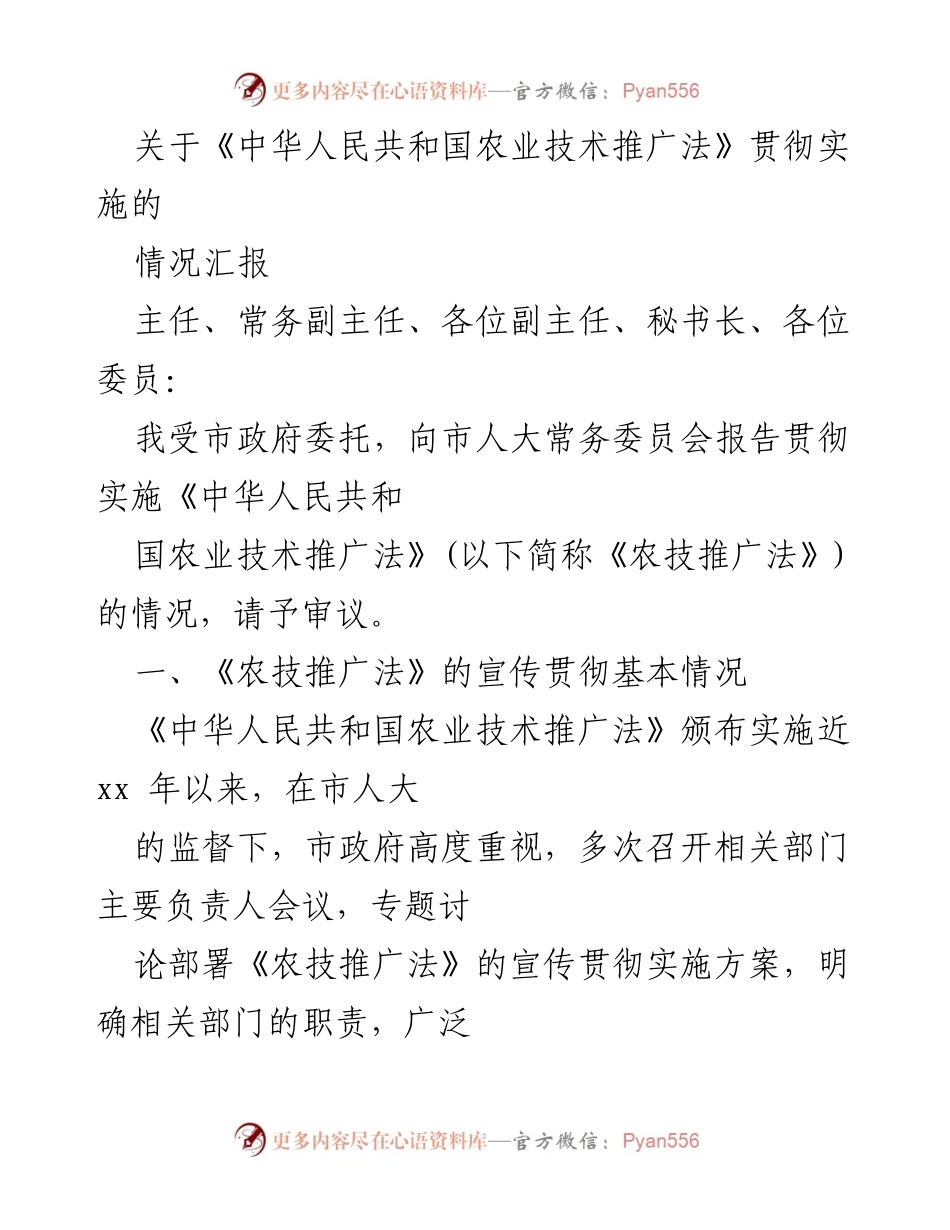 [情况汇报] 市人大常务委员会会议 - 《农业技术推广法》贯彻实施情况汇报.docx_第1页