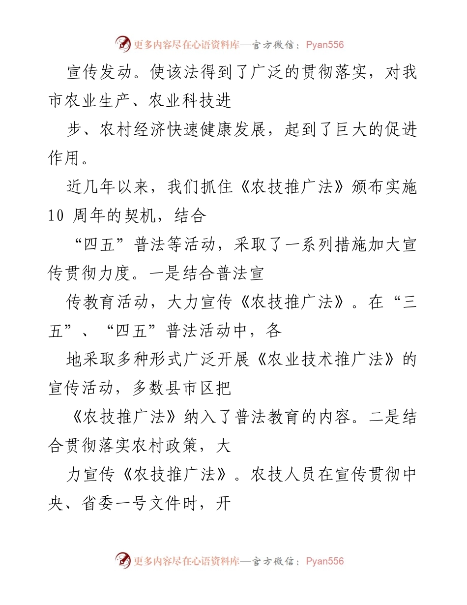 [情况汇报] 市人大常务委员会会议 - 《农业技术推广法》贯彻实施情况汇报.docx_第2页