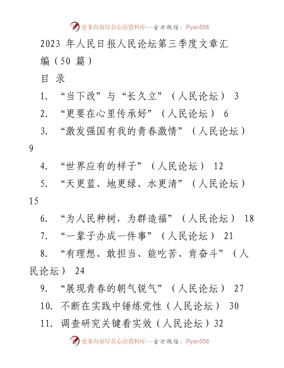 [汇编] 人民论坛 - 2023年第三季度人民论坛文章汇编.docx_第1页