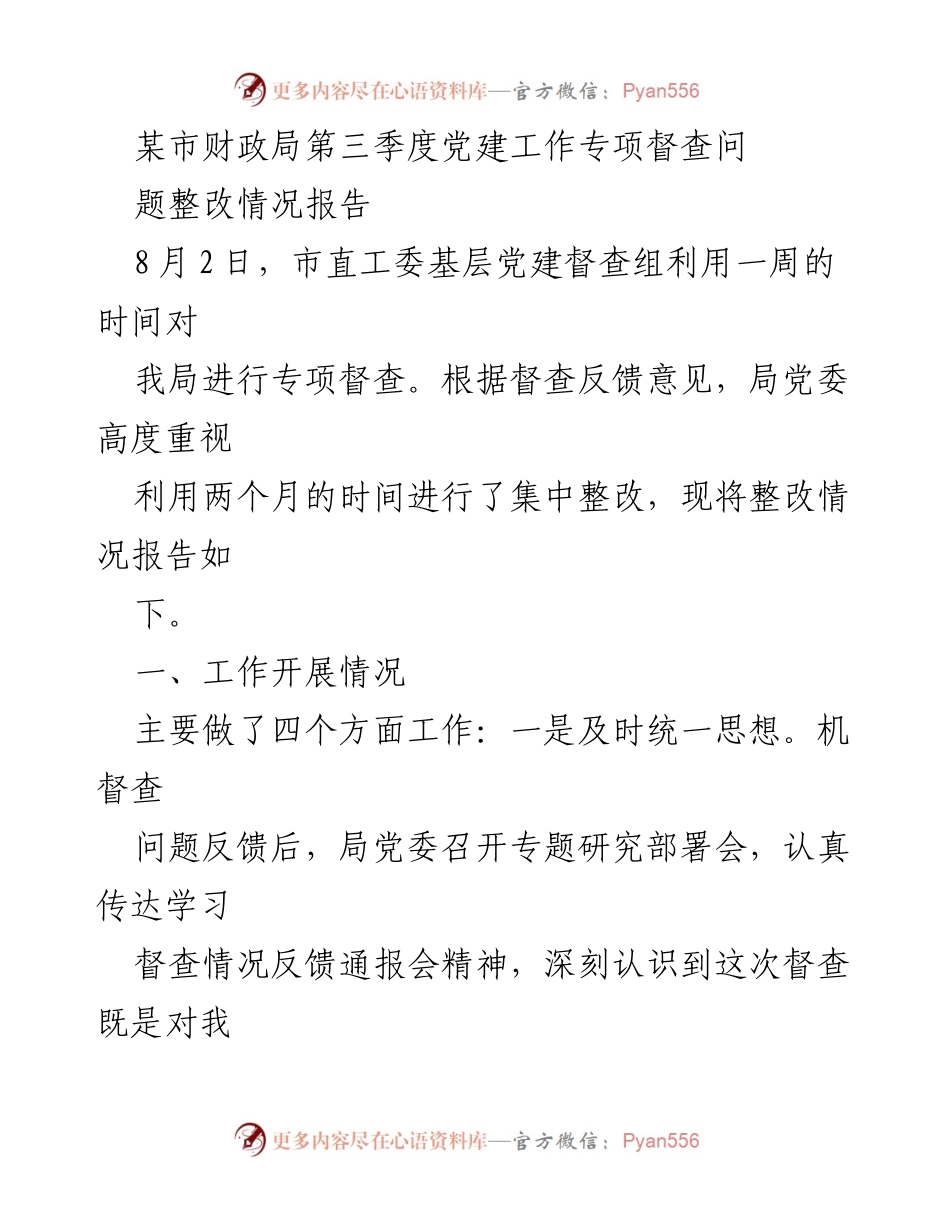 [整改报告] 财政局 - 第三季度党建工作专项督查整改情况报告.docx_第1页