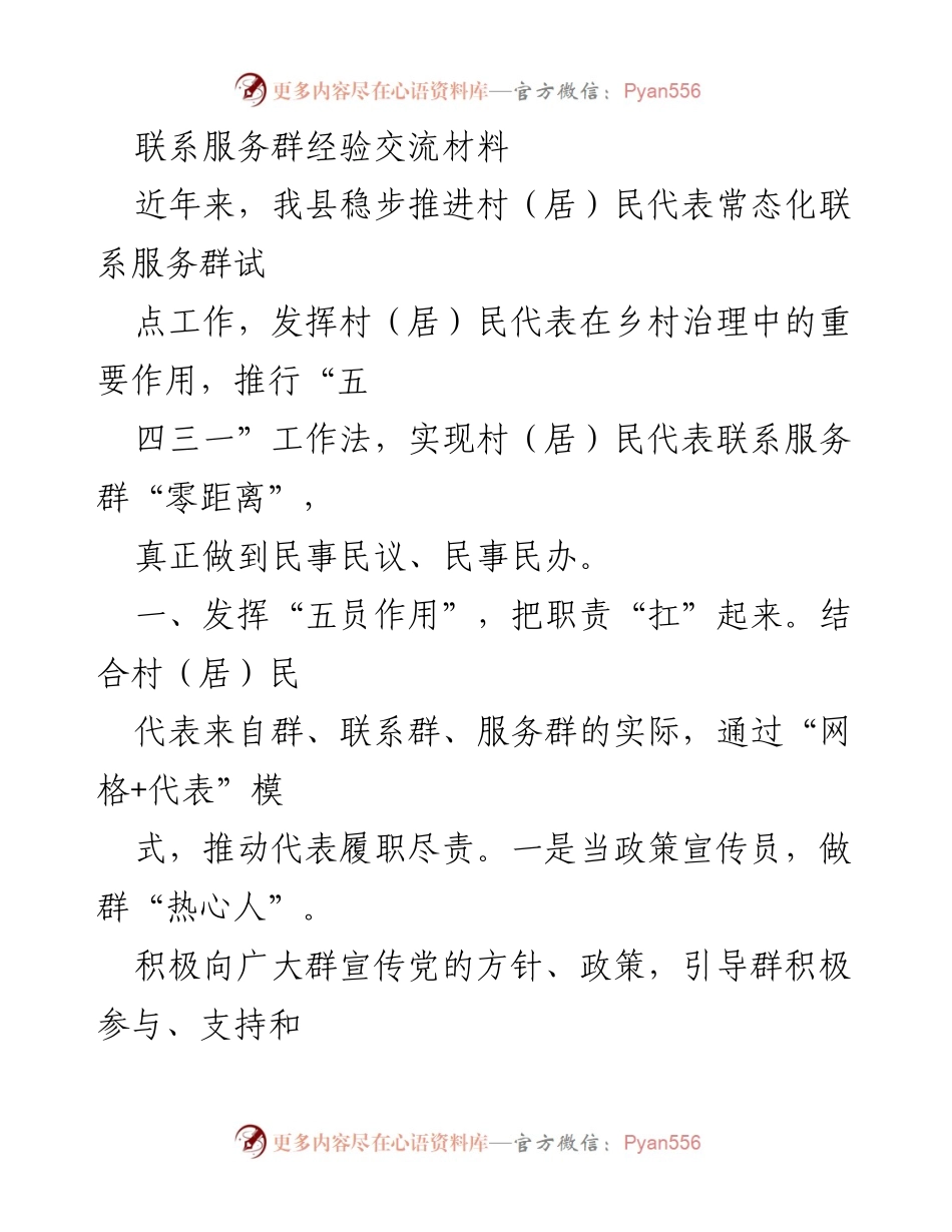 [经验交流材料] 乡村治理 - 村（居）民代表联系服务群的实践与成效.docx_第1页