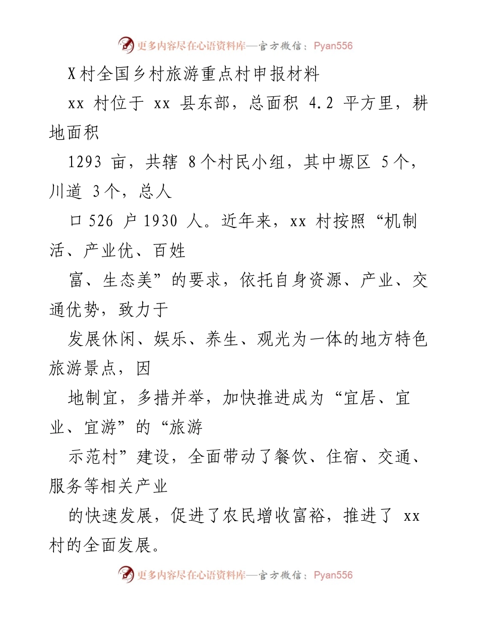 [申报材料] 乡村旅游 - X村全国乡村旅游重点村申报材料.docx_第1页