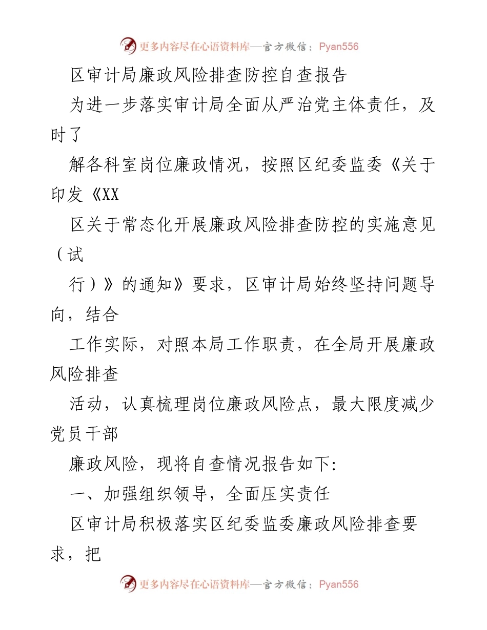 [自查报告] 区审计局 - 区审计局廉政风险排查防控自查报告.docx_第1页