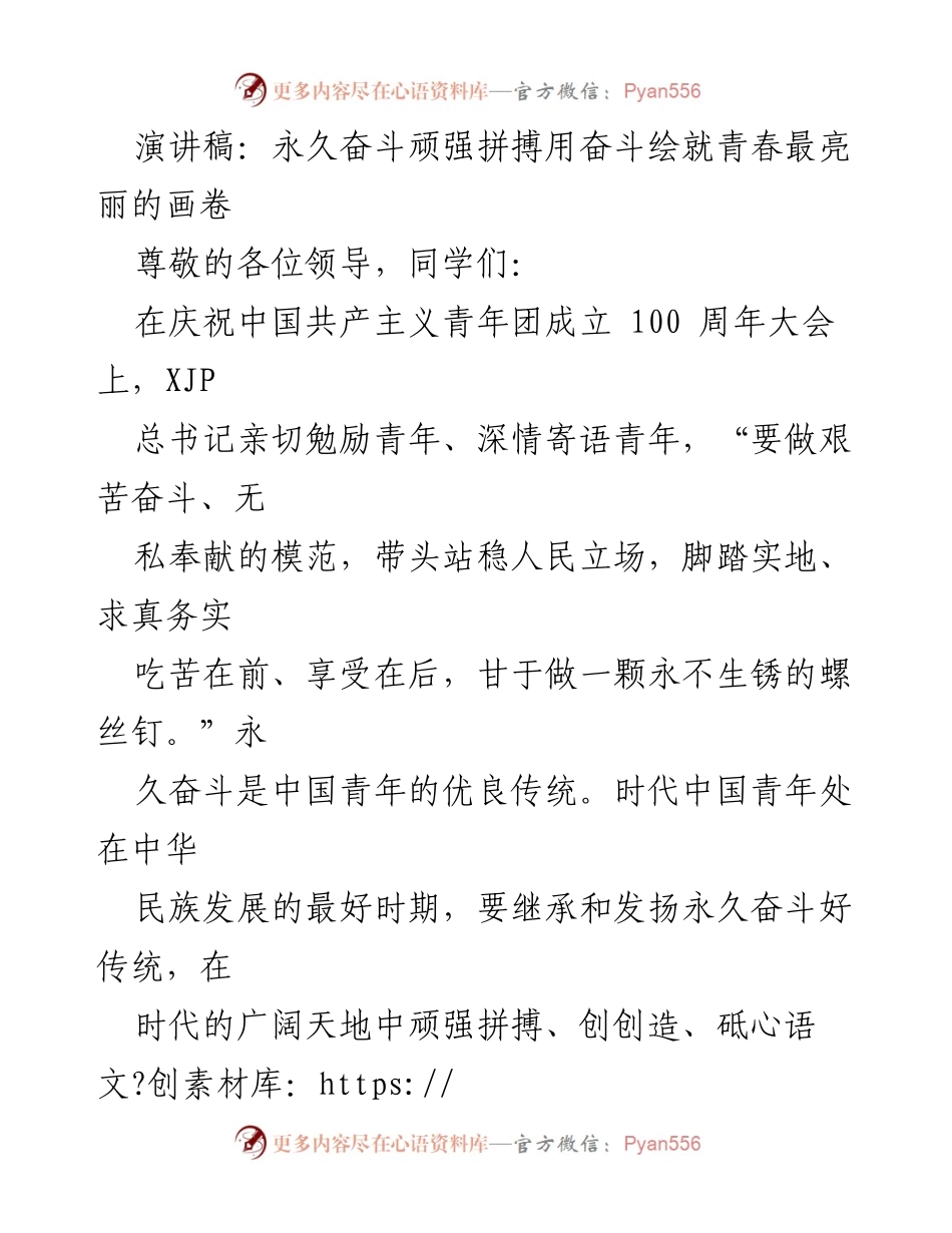 [演讲] 庆祝大会 - 永久奋斗 绘就青春最亮丽的画卷.docx_第1页