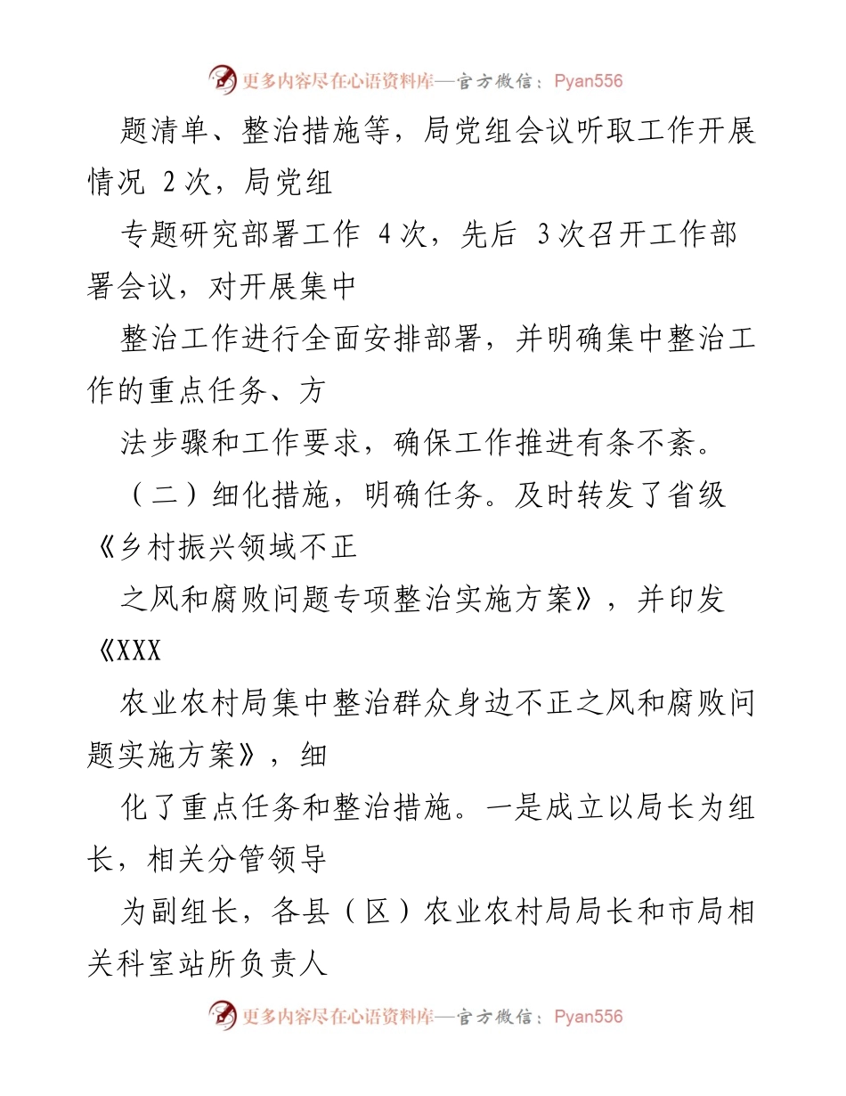 [情况汇报] 整治工作会议 - 农业农村局集中整治群众身边不正之风和腐败问题工作汇报.docx_第2页