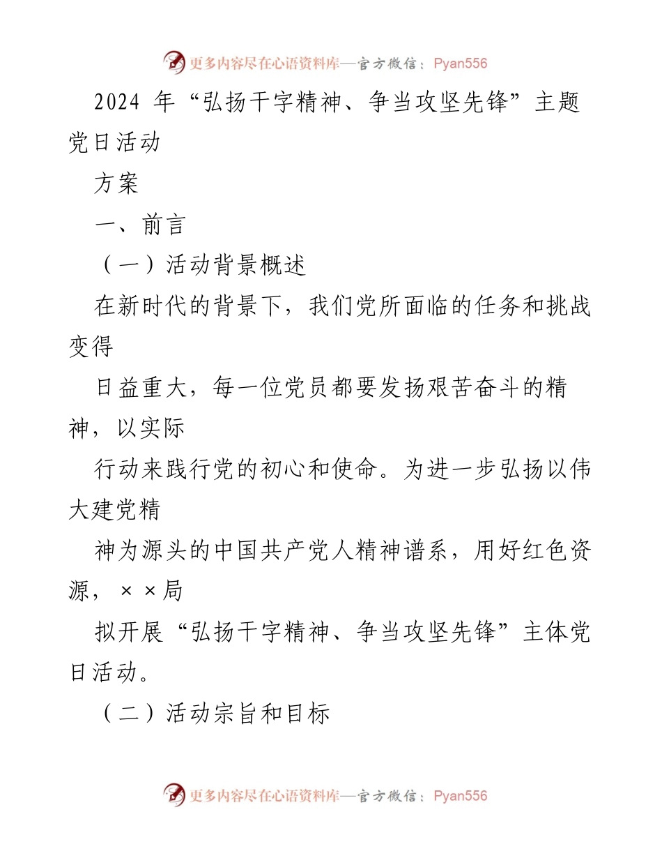 [活动方案] 主题党日活动 - 弘扬干字精神，争当攻坚先锋.docx_第1页