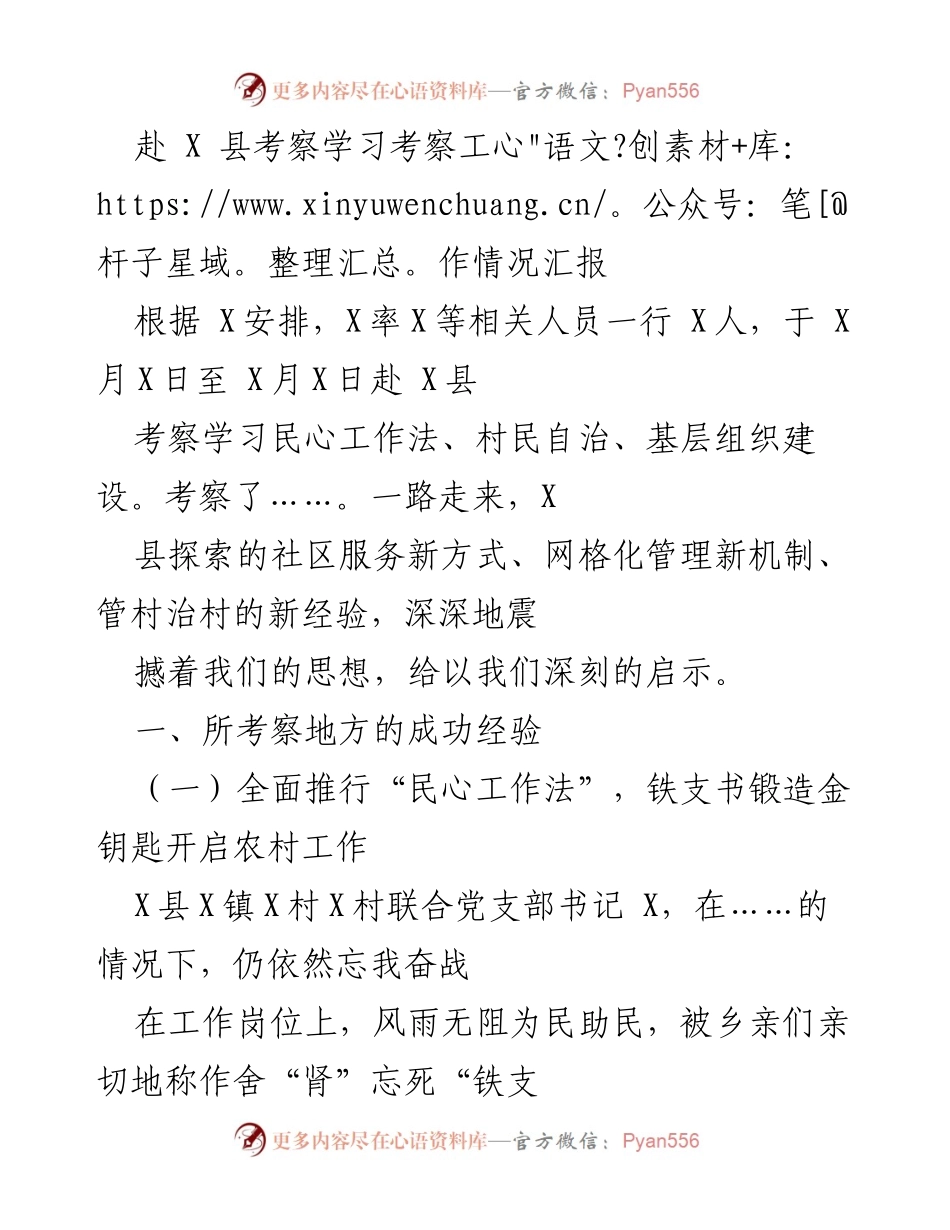 [考察报告] X县考察学习 - 深入探索“民心工作法”与基层组织建设的成功经验.docx_第1页