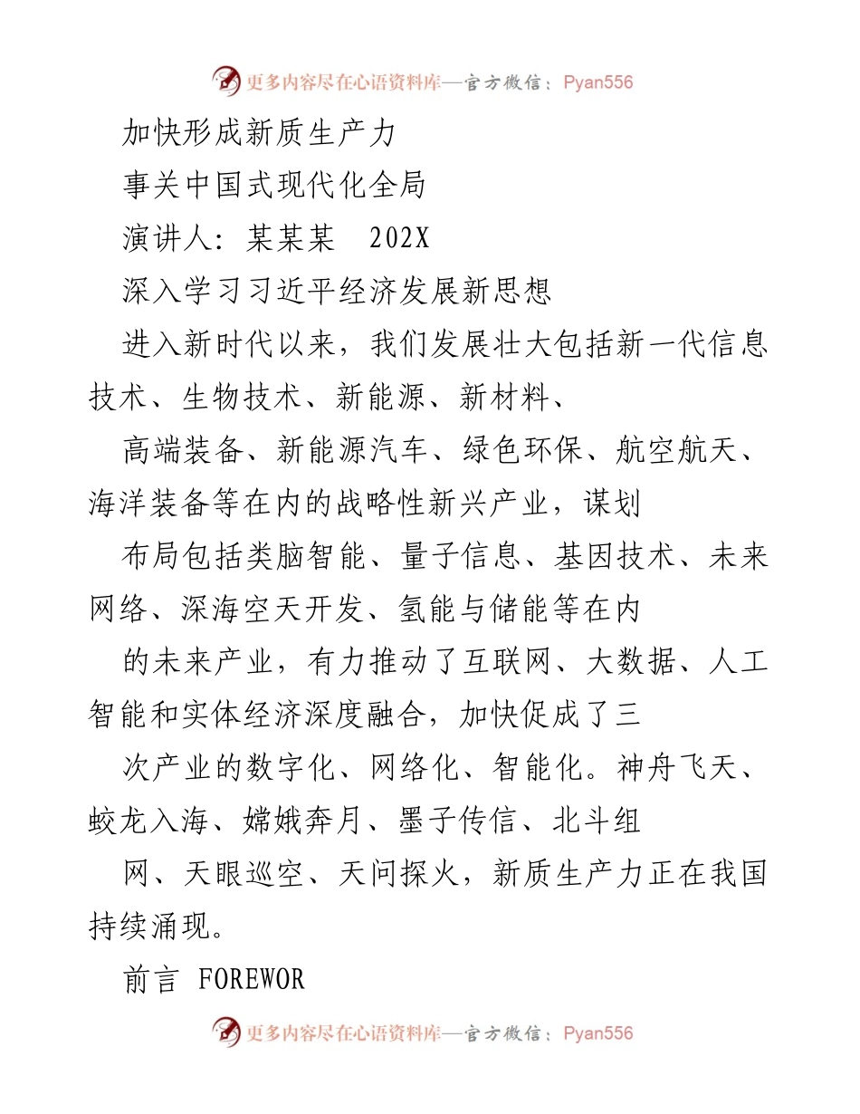 [演讲] 经济发展大会 - 加快形成新质生产力，推动中国式现代化.docx_第1页