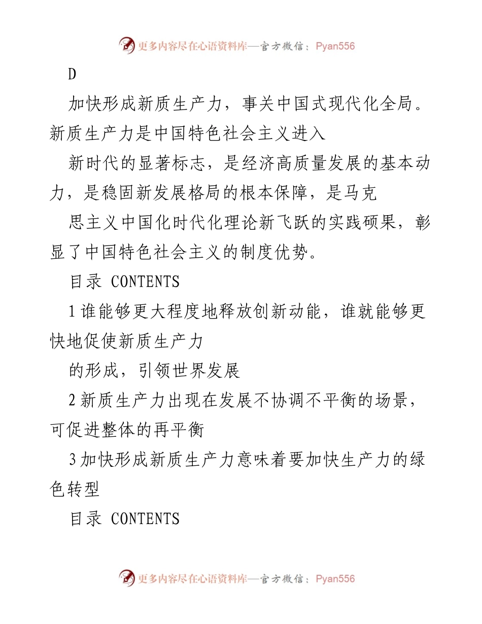 [演讲] 经济发展大会 - 加快形成新质生产力，推动中国式现代化.docx_第2页