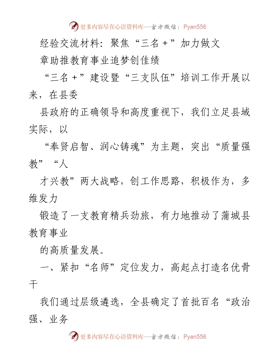 [经验交流材料] 教育培训 - 聚焦“三名＋”建设，推动蒲城县教育高质量发展.docx_第1页