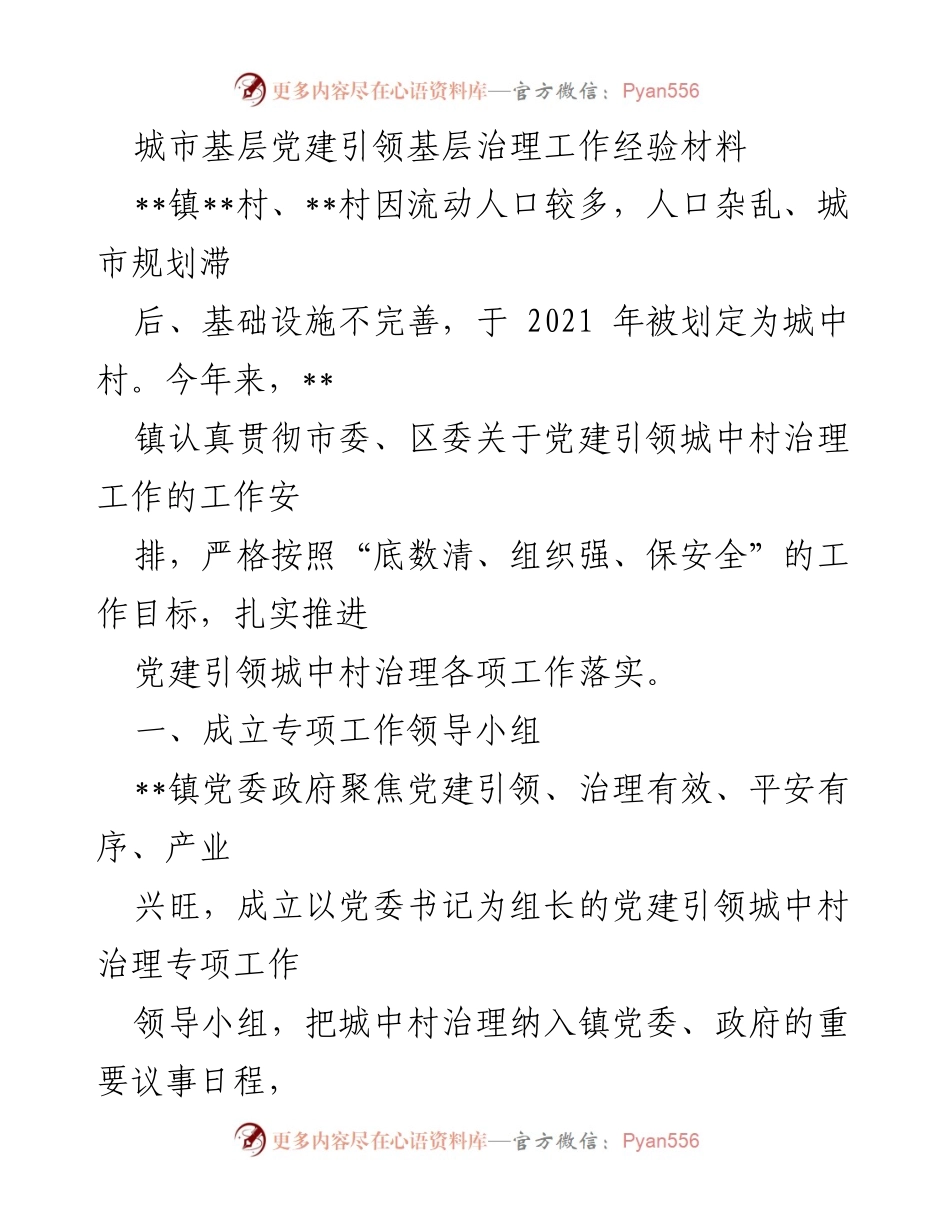 [经验材料] 城中村治理 - 党建引领城中村治理工作经验总结.docx_第1页