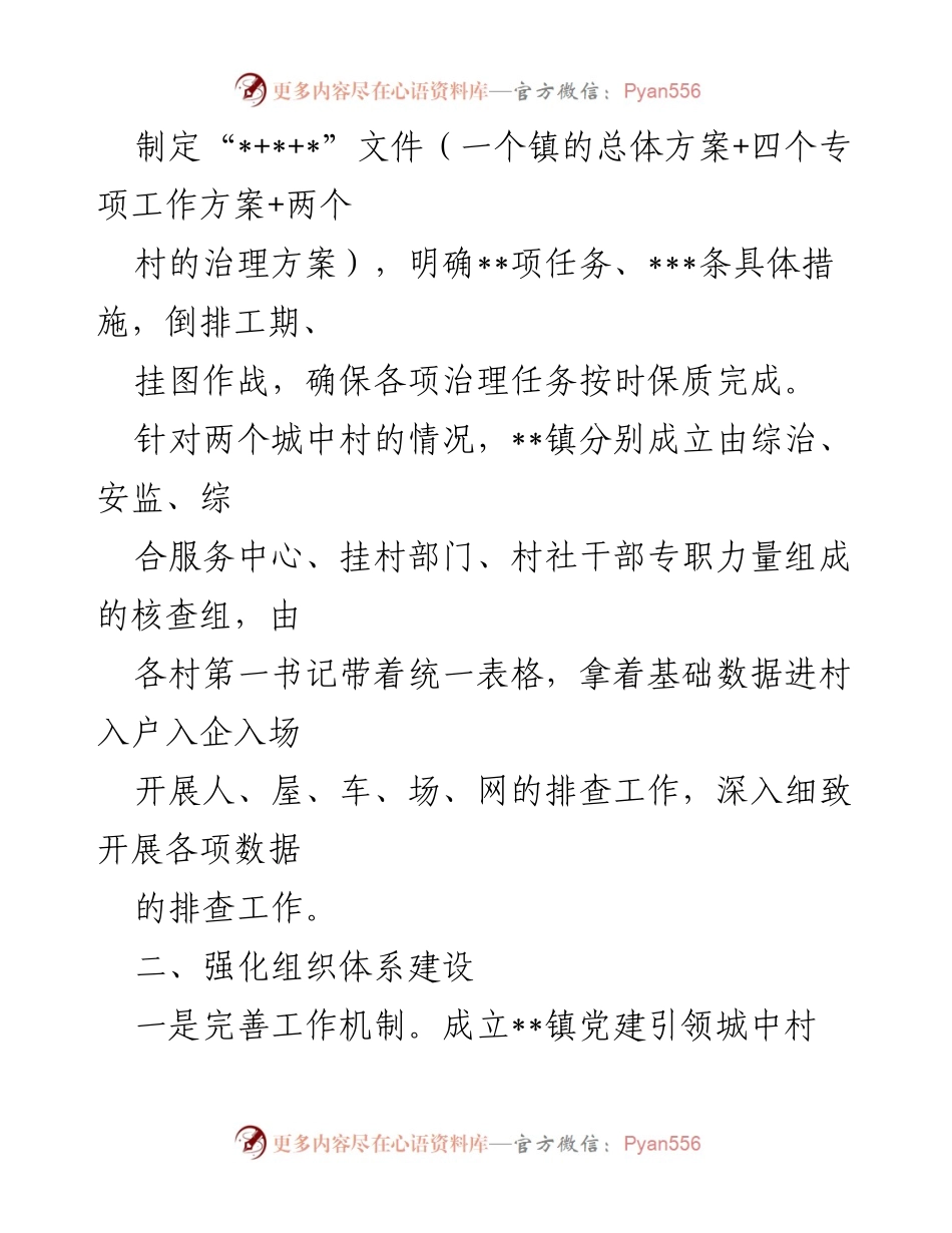 [经验材料] 城中村治理 - 党建引领城中村治理工作经验总结.docx_第2页