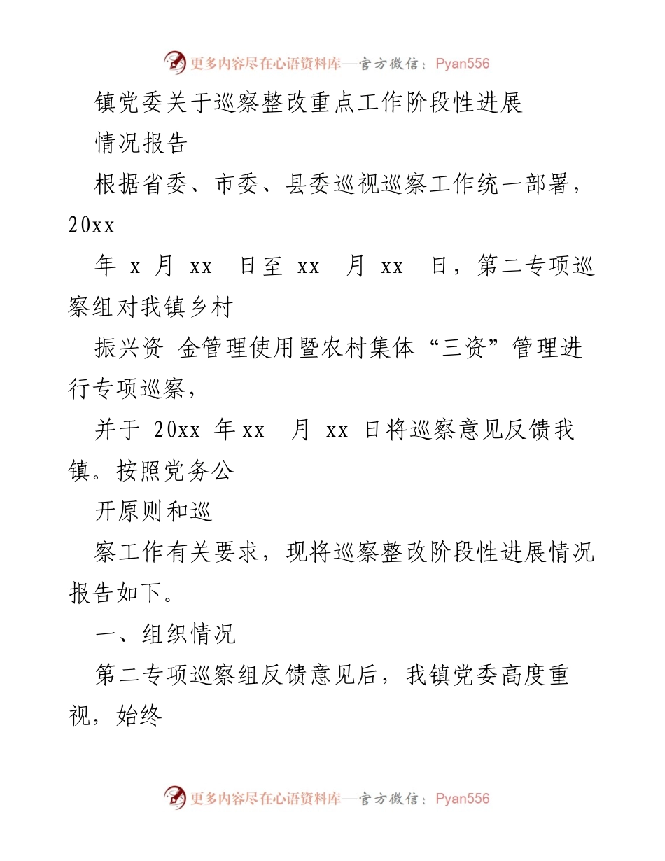 [情况报告] 巡察整改 - 镇党委巡察整改工作阶段性进展情况报告.docx_第1页