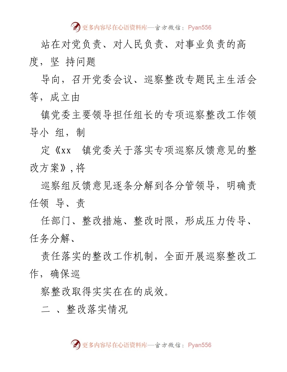 [情况报告] 巡察整改 - 镇党委巡察整改工作阶段性进展情况报告.docx_第2页