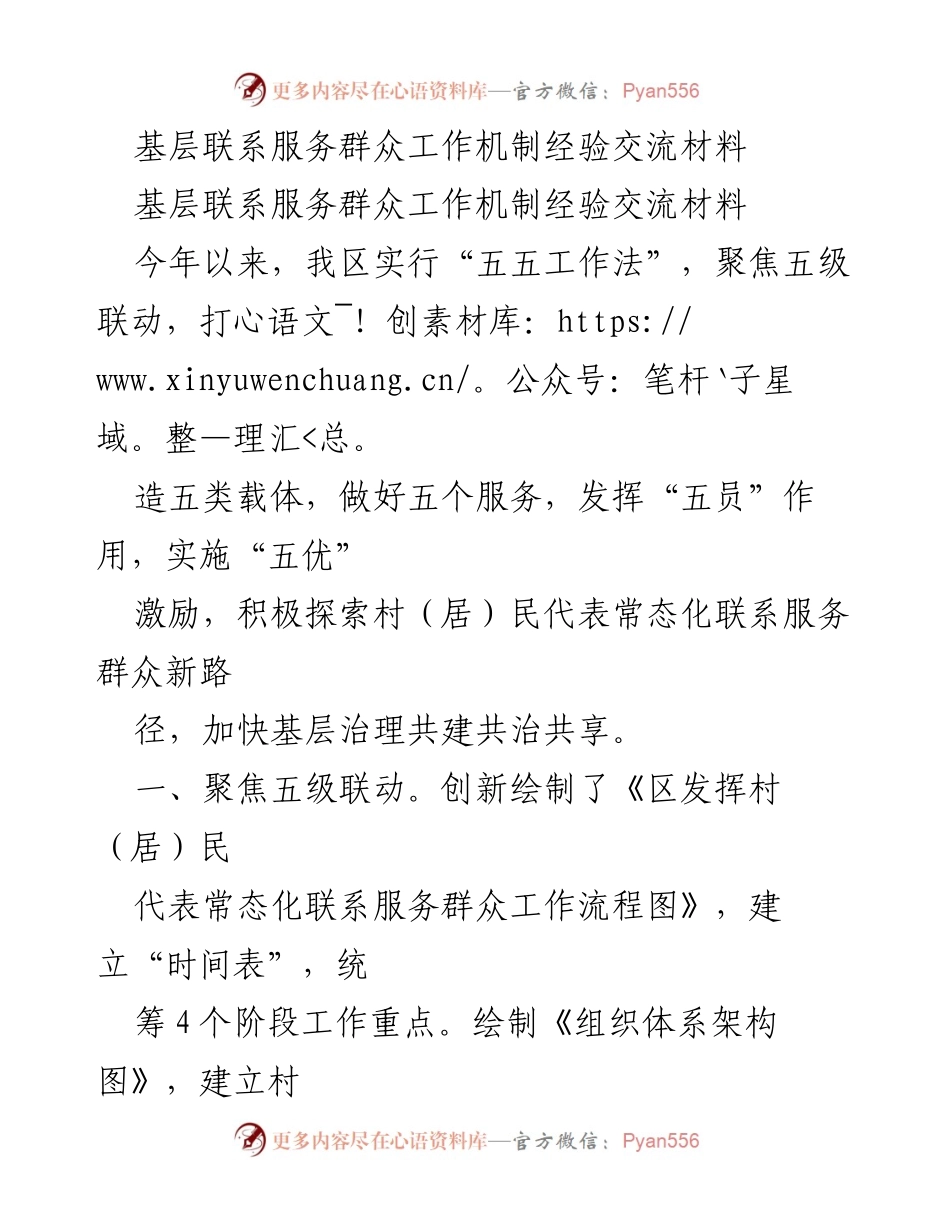 [经验交流] 基层联系服务群众工作 - 基层治理“五五工作法”经验分享.docx_第1页