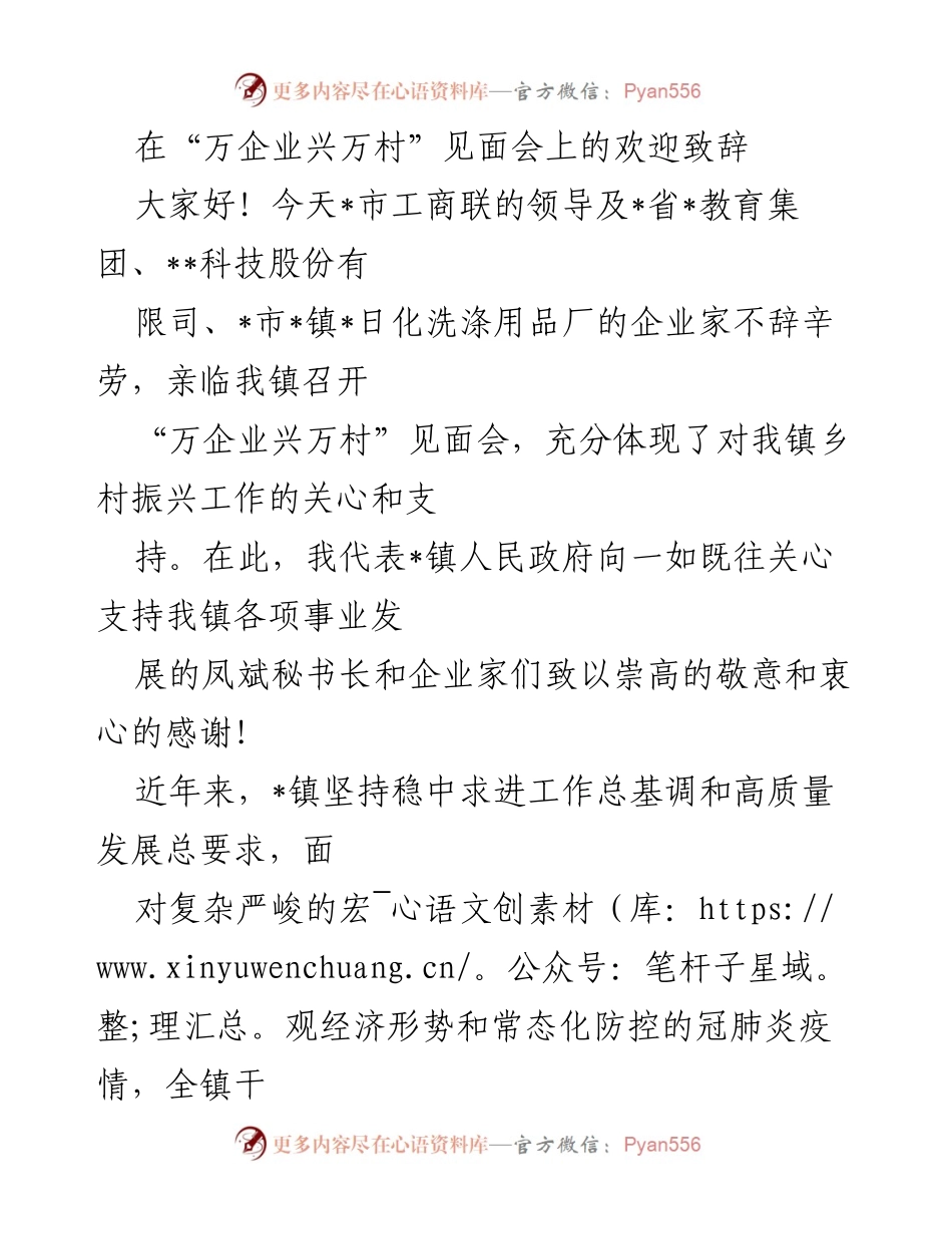 [欢迎致辞] “万企业兴万村”见面会 - 乡村振兴的企业支持与合作.docx_第1页