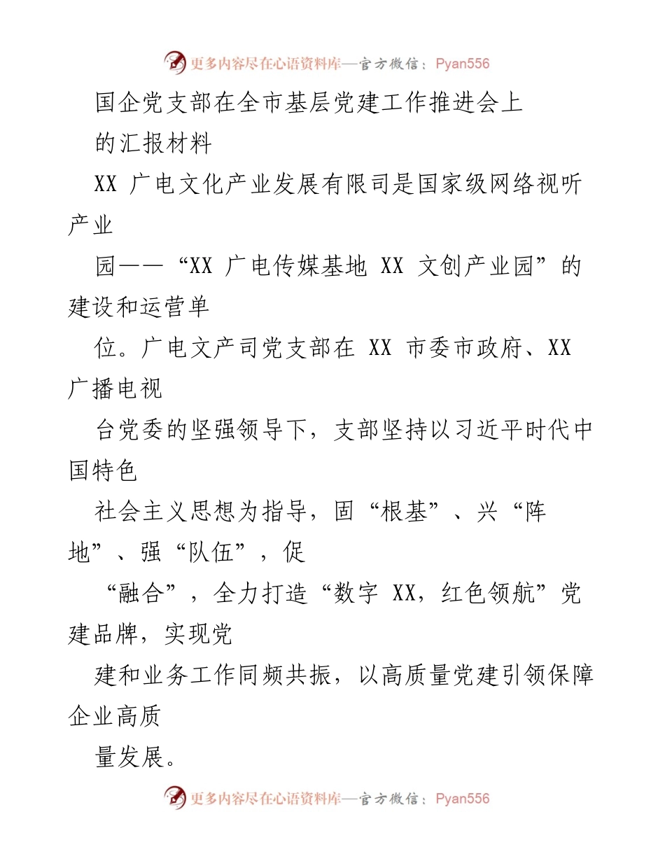 [汇报材料] 基层党建工作推进会 - 国企党支部在基层党建工作中的实践与成效.docx_第1页