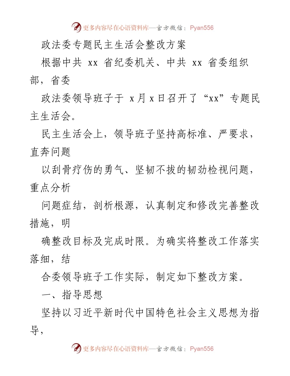 [整改方案] 专题民主生活会 - 政法委领导班子整改措施实施方案.docx_第1页