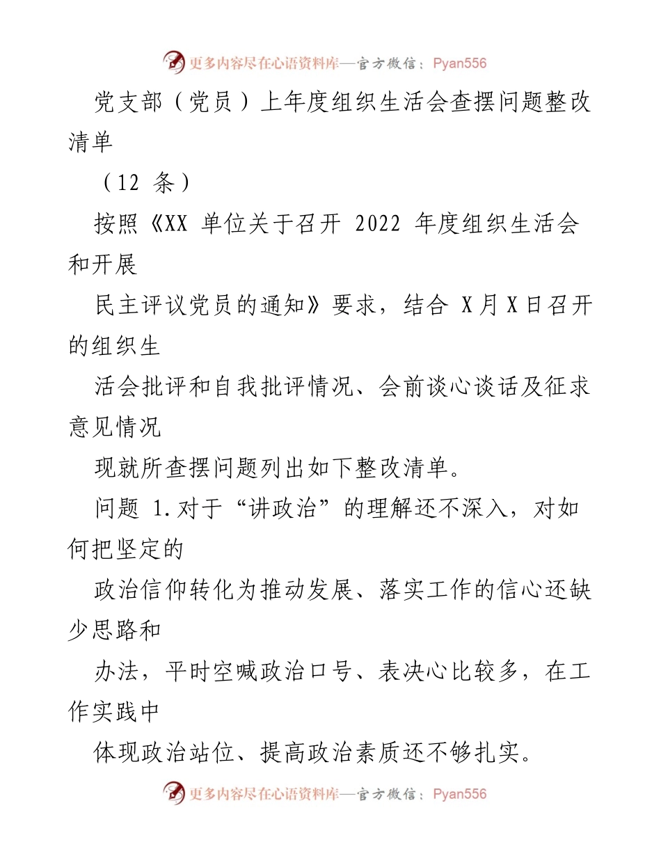 [整改清单] 党支部组织生活会 - 2022年度党员问题整改措施汇总.docx_第1页