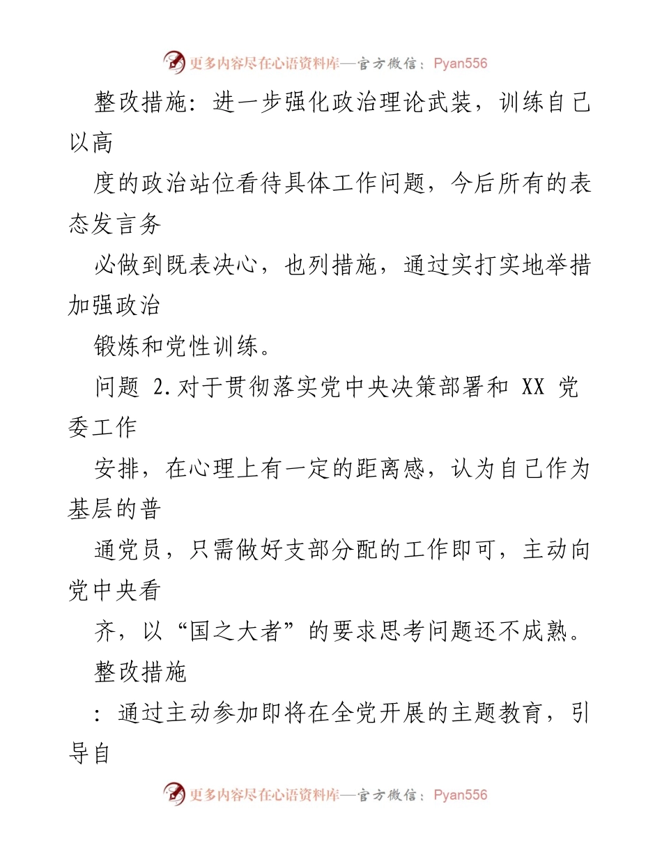 [整改清单] 党支部组织生活会 - 2022年度党员问题整改措施汇总.docx_第2页