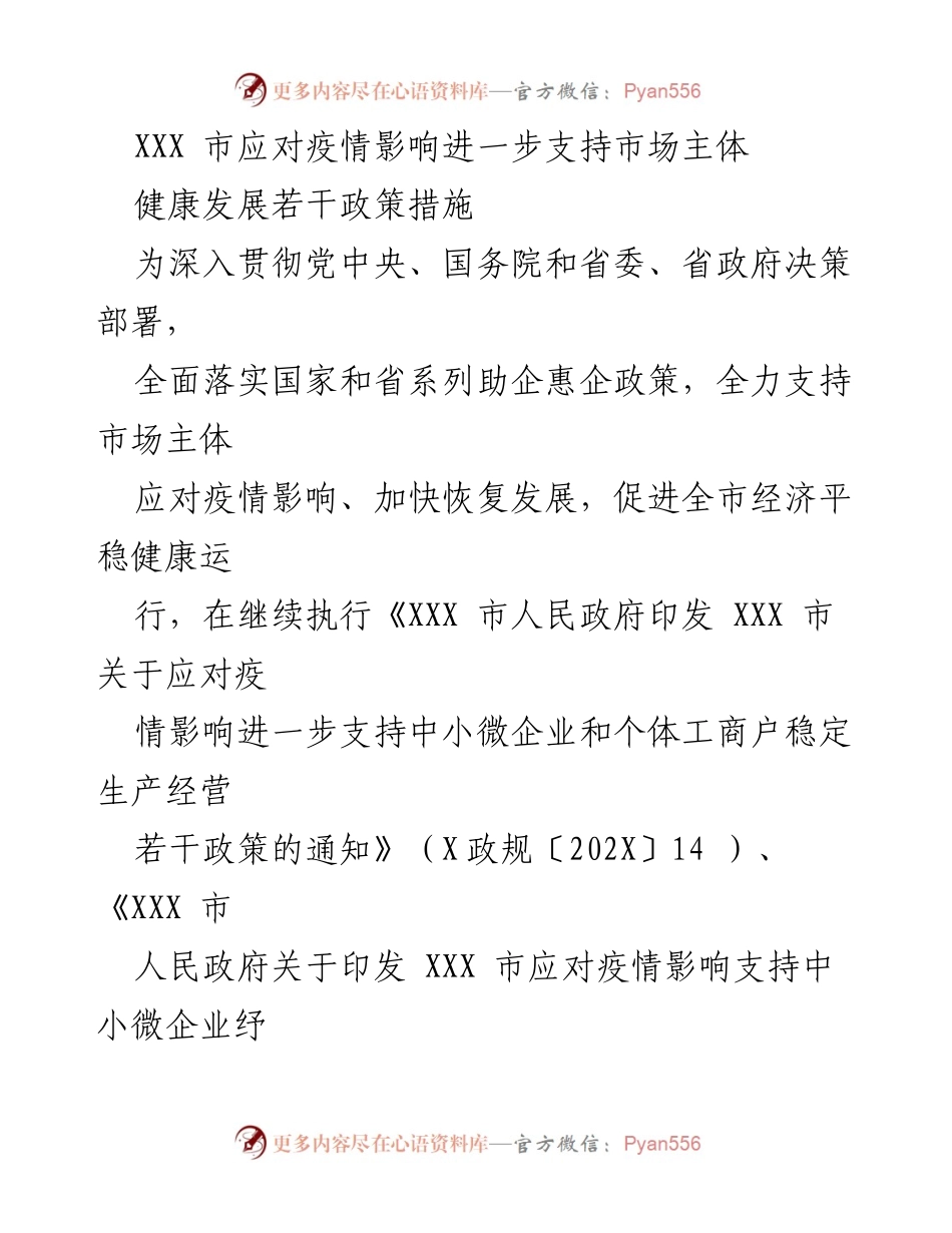 [政策措施] 政府会议 - 加强疫情后市场主体支持政策措施.docx_第1页
