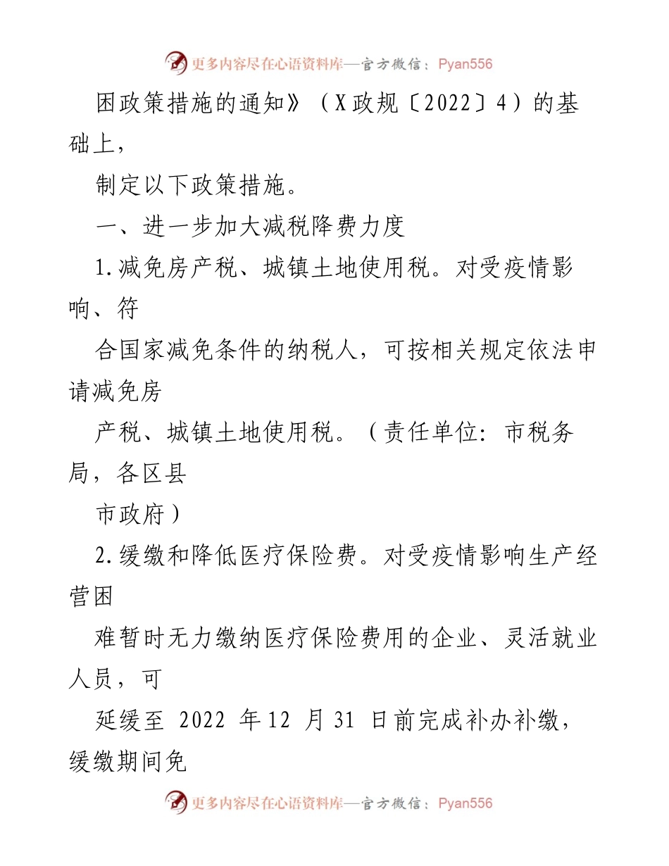 [政策措施] 政府会议 - 加强疫情后市场主体支持政策措施.docx_第2页