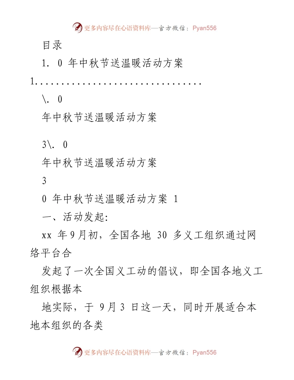 [活动方案] 福建义工在线中秋节送温暖活动方案.docx_第1页